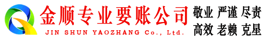 峨眉山金顺清债公司